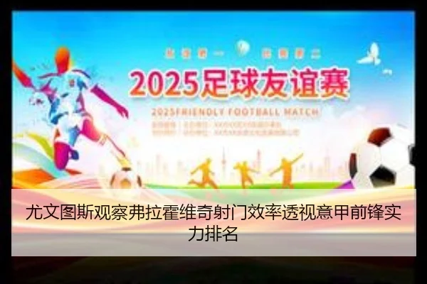 尤文图斯观察弗拉霍维奇射门效率透视意甲前锋实力排名