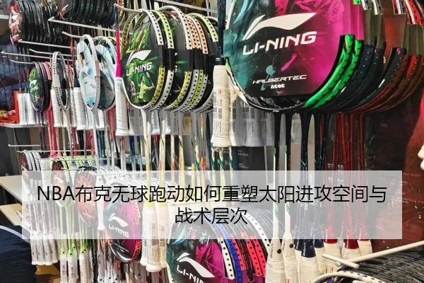 NBA布克无球跑动如何重塑太阳进攻空间与战术层次