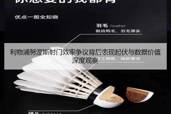 利物浦努涅斯射门效率争议背后表现起伏与数据价值深度观察