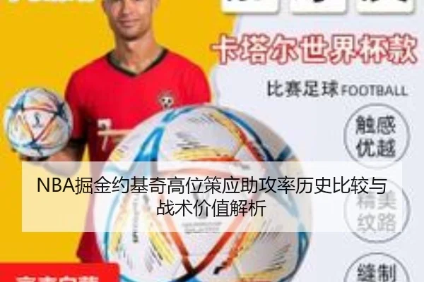 NBA掘金约基奇高位策应助攻率历史比较与战术价值解析