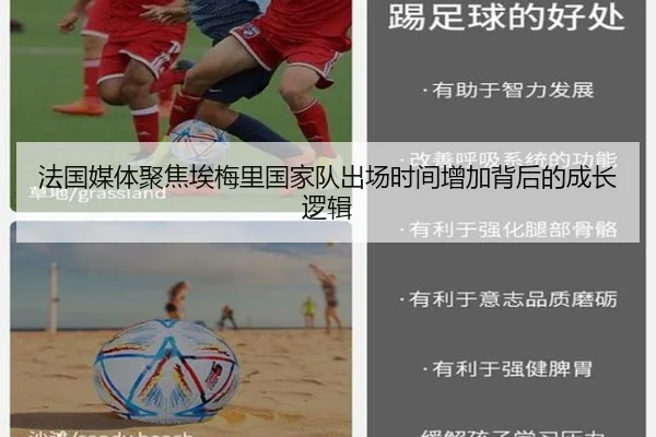 法国媒体聚焦埃梅里国家队出场时间增加背后的成长逻辑